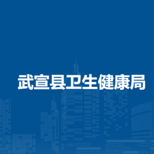 武宣縣衛(wèi)生健康局各部門(mén)負(fù)責(zé)人和聯(lián)系電話