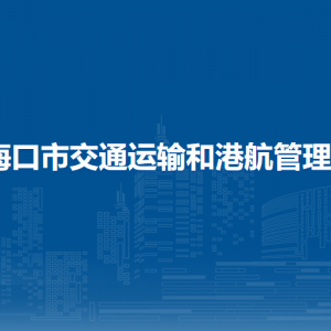 ?？谑薪煌ㄟ\輸和港航管理局各部門職責及聯(lián)系電話