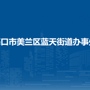 ?？谑忻捞m區(qū)藍(lán)天街道辦事及各社區(qū)居委會(huì)聯(lián)系電話