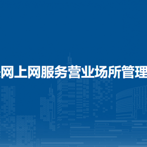 互聯(lián)網(wǎng)上網(wǎng)服務(wù)營業(yè)場所管理條例（全文）