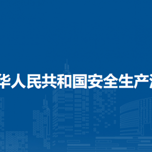 中華人民共和國安全生產(chǎn)法（全文）