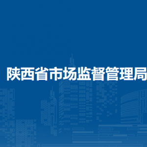 陜西省市場監(jiān)督管理局各部門負責人及聯(lián)系電話
