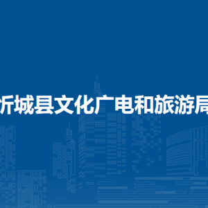 忻城縣文化廣電和旅游局各部門(mén)負(fù)責(zé)人和聯(lián)系電話