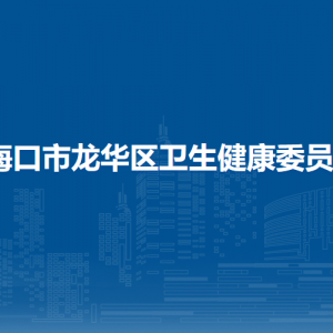 ?？谑旋埲A區(qū)衛(wèi)生健康委員會下屬單位地址及聯(lián)系電話