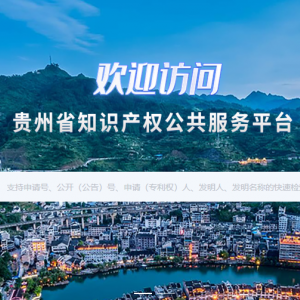 國家知識產(chǎn)權(quán)局專利局貴州省各代辦處地址及聯(lián)系電話