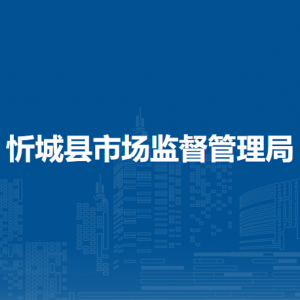 忻城縣市場監(jiān)督管理局各部門負責人和聯(lián)系電話