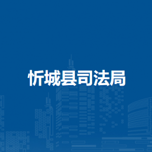 忻城縣司法局各部門(mén)負(fù)責(zé)人和聯(lián)系電話
