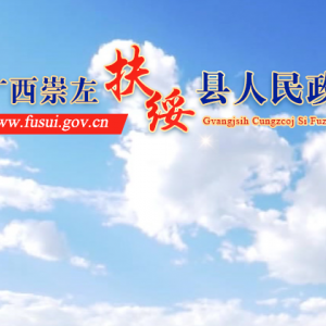 扶綏縣政府各職能部門辦公地址及聯(lián)系電話