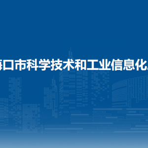 ?？谑锌茖W(xué)技術(shù)和工業(yè)信息化局各部門職責(zé)及聯(lián)系電話