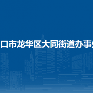 ?？谑旋埲A區(qū)大同街道辦事處各部門聯(lián)系電話