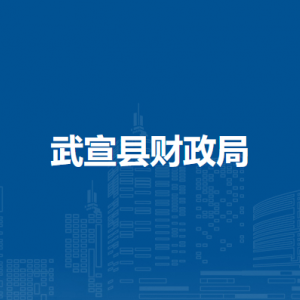 武宣縣財政局各部門負(fù)責(zé)人和聯(lián)系電話