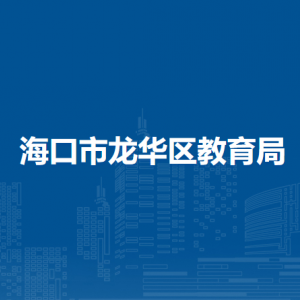 海口市龍華區(qū)教育局下屬單位聯(lián)系電話
