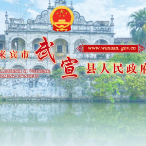 武宣縣政府各職能部門(mén)辦公地址及聯(lián)系電話