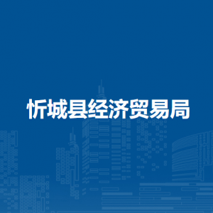 忻城縣經(jīng)濟貿(mào)易局各部門負責(zé)人和聯(lián)系電話