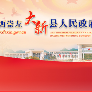 大新縣政府各職能部門地址工作時(shí)間和聯(lián)系電話