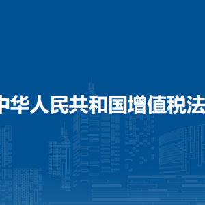 中華人民共和國增值稅法（全文）
