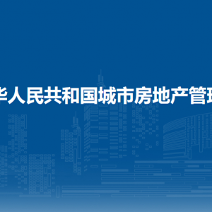 中華人民共和國(guó)城市房地產(chǎn)管理法（全文）