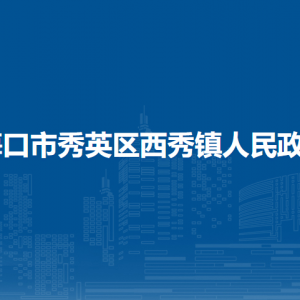 海口市秀英區(qū)西秀鎮(zhèn)政府各部門職責(zé)及聯(lián)系電話