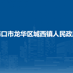 ?？谑旋埲A區(qū)城西鎮(zhèn)各村（居委會）地址和聯(lián)系電話