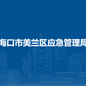 ?？谑忻捞m區(qū)應(yīng)急管理局直屬單位辦公地址及聯(lián)系電話
