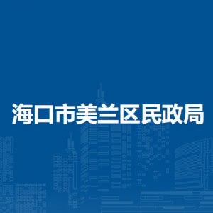 ?？谑忻捞m區(qū)民政局直屬單位職責(zé)及聯(lián)系電話