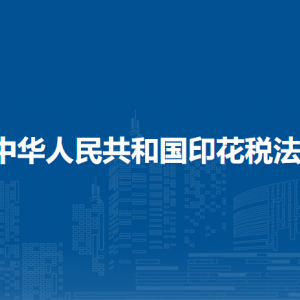 中華人民共和國印花稅法（全文）