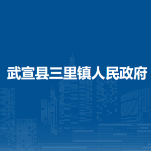 武宣縣三里鎮(zhèn)政府各部門負責人和聯(lián)系電話