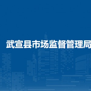 武宣縣市場監(jiān)督管理局各部門負(fù)責(zé)人和聯(lián)系電話