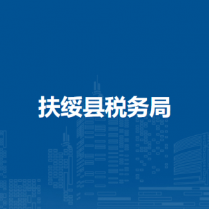 扶綏縣稅務(wù)局辦稅服務(wù)廳辦公時(shí)間地址及納稅服務(wù)電話