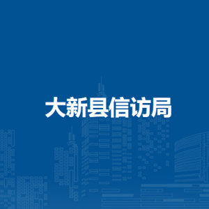 大新縣信訪局各部門負(fù)責(zé)人和聯(lián)系電話