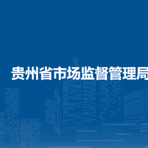 貴陽市市場(chǎng)監(jiān)督管理局各處室負(fù)責(zé)人及聯(lián)系電話
