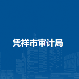 憑祥市審計局各部門負責人和聯(lián)系電話