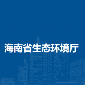 海南省生態(tài)環(huán)境廳各直屬單位工作時(shí)間和聯(lián)系電話