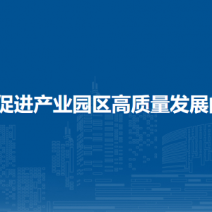 ?？谑行阌^(qū)關(guān)于促進產(chǎn)業(yè)園區(qū)高質(zhì)量發(fā)展的若干措施（試行）