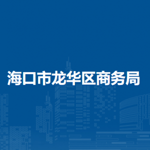 ?？谑旋埲A區(qū)商務(wù)局各部門聯(lián)系電話