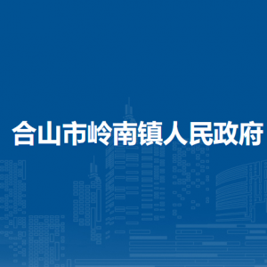 合山市嶺南鎮(zhèn)政府各部門負責(zé)人和聯(lián)系電話