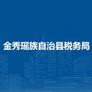 金秀瑤族自治縣稅務局各分局辦公地址及聯(lián)系電話
