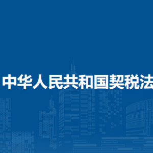 中華人民共和國(guó)契稅法（全文）