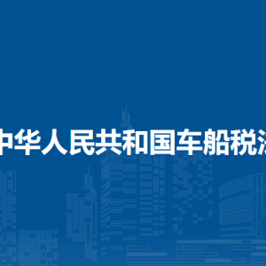 中華人民共和國車船稅法（全文）