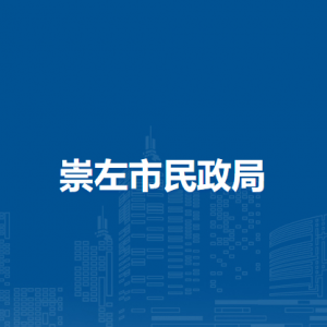 崇左市民政局各部門(mén)負(fù)責(zé)人和聯(lián)系電話