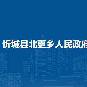 忻城縣北更鄉(xiāng)政府各部門(mén)負(fù)責(zé)人和聯(lián)系電話(huà)