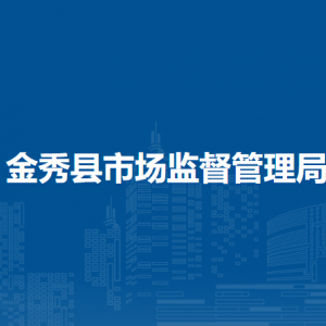 金秀縣市場(chǎng)監(jiān)督管理局各部門負(fù)責(zé)人和聯(lián)系電話