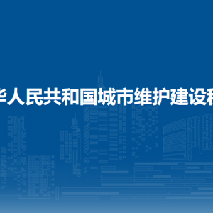 中華人民共和國(guó)城市維護(hù)建設(shè)稅法（全文）