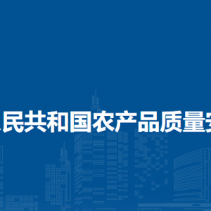 中華人民共和國(guó)農(nóng)產(chǎn)品質(zhì)量安全法（全文）