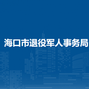 ?？谑型艘圮娙耸聞?wù)局下屬單位聯(lián)系電話