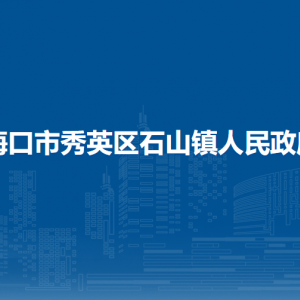 ?？谑行阌^(qū)石山鎮(zhèn)政府各部門負責人和聯(lián)系電話