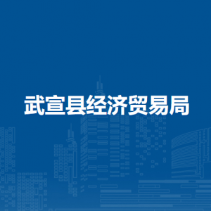 武宣縣經(jīng)濟貿(mào)易局各部門負責人和聯(lián)系電話
