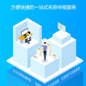 全國(guó)企業(yè)名稱申報(bào)服務(wù)流程及咨詢電話
