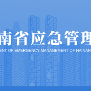 海南省應(yīng)急管理廳各部門工作時(shí)間及聯(lián)系電話