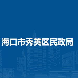 海口市秀英區(qū)民政局各辦事窗口工作時(shí)間和聯(lián)系電話